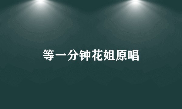 等一分钟花姐原唱