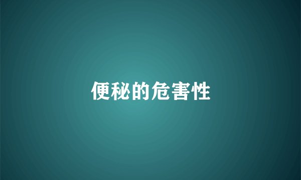 便秘的危害性