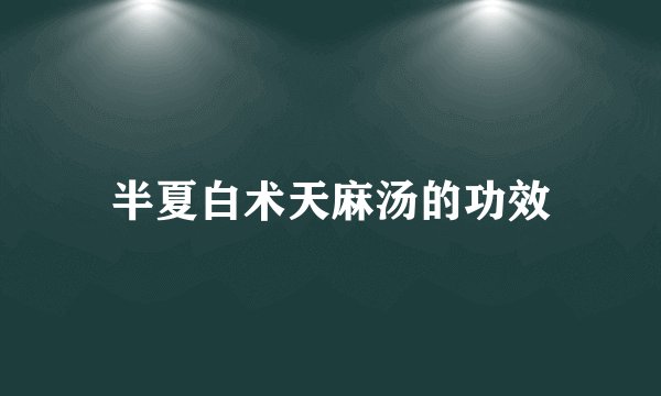 半夏白术天麻汤的功效