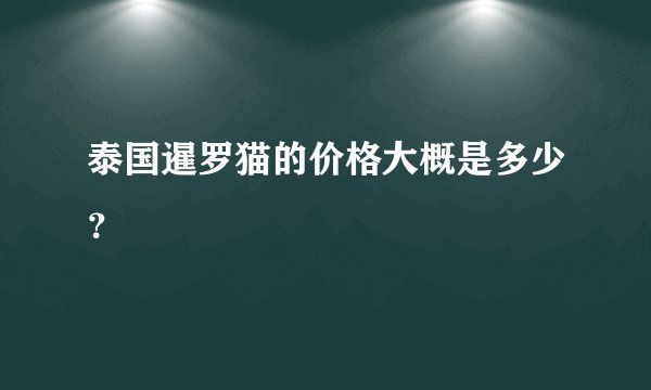 泰国暹罗猫的价格大概是多少？