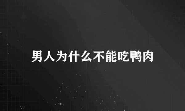 男人为什么不能吃鸭肉