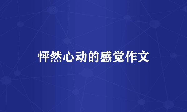 怦然心动的感觉作文