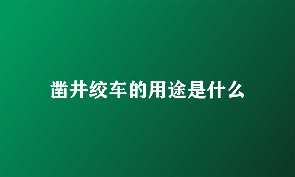 凿井绞车的用途是什么