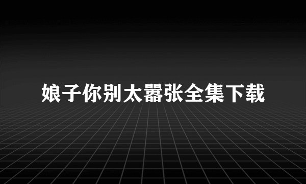 娘子你别太嚣张全集下载