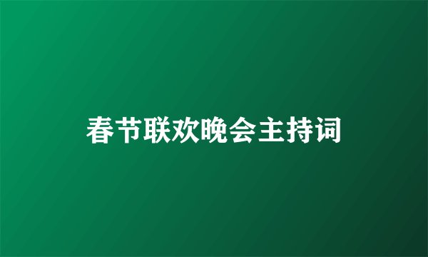 春节联欢晚会主持词