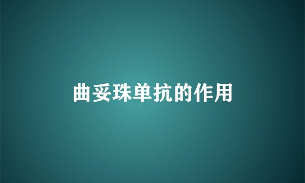 曲妥珠单抗的作用