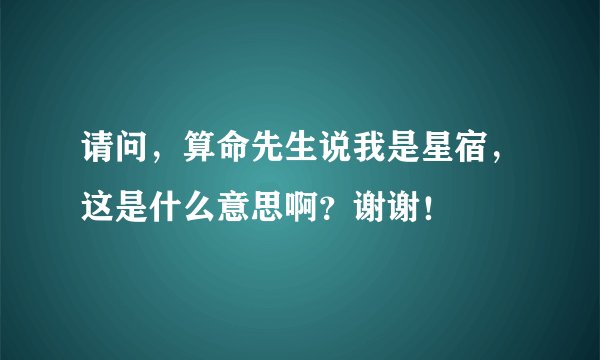 请问,算命先生说我是星宿,这是什么意思啊?谢谢!