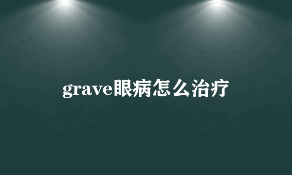 grave眼病怎么治疗