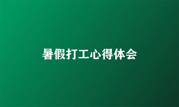 暑假打工心得体会