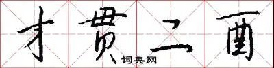 才贯二酉