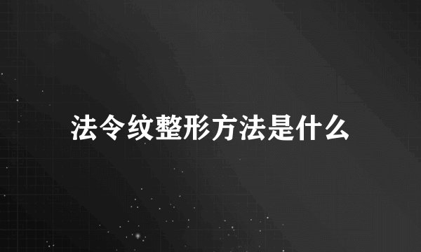 法令纹整形方法是什么
