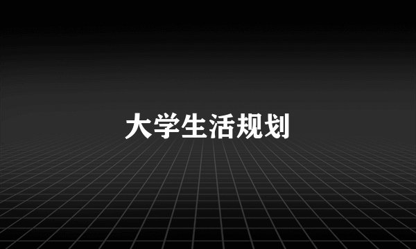 大学生活规划