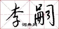 李嗣
