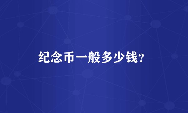纪念币一般多少钱？