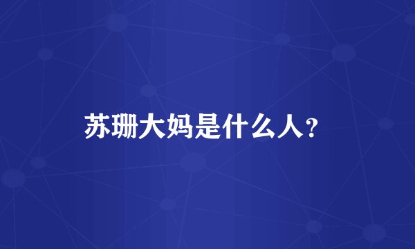 苏珊大妈是什么人？
