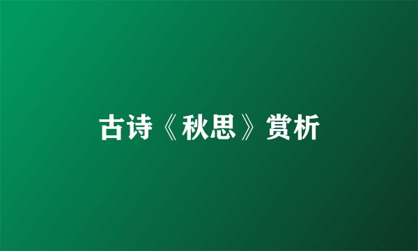 古诗《秋思》赏析