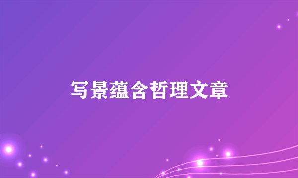 写景蕴含哲理文章