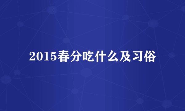 2015春分吃什么及习俗