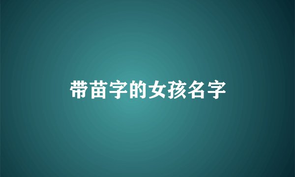 带苗字的女孩名字