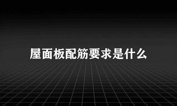 屋面板配筋要求是什么