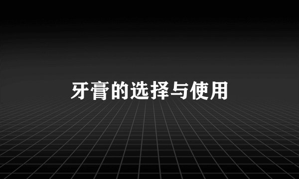 牙膏的选择与使用
