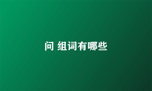 问 组词有哪些