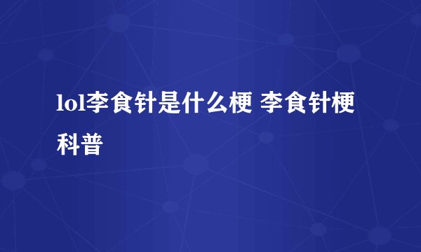 lol李食针是什么梗 李食针梗科普