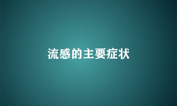 流感的主要症状