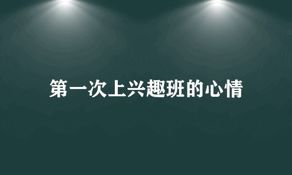 第一次上兴趣班的心情