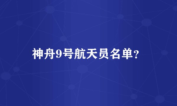 神舟9号航天员名单？