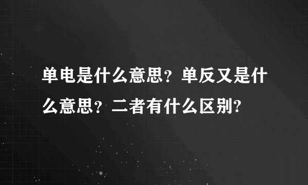 单电是什么意思?单反又是什么意思?二者有什么区别?