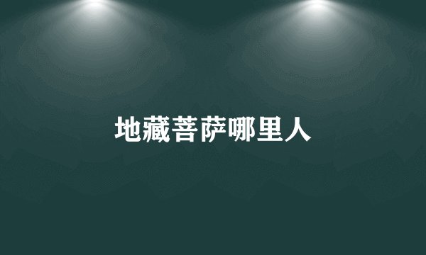 地藏菩萨哪里人