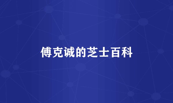 傅克诚的芝士百科