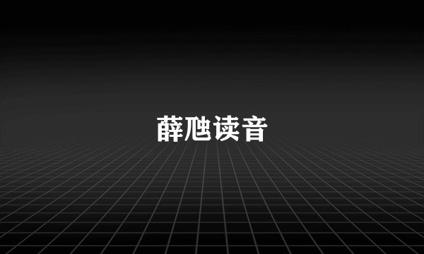 薛虺读音