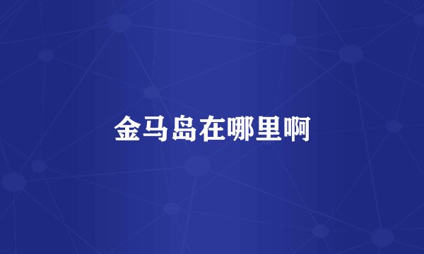 金马岛在哪里啊