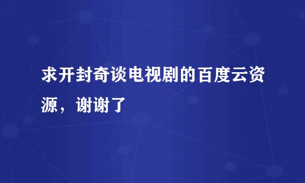 求开封奇谈电视剧的百度云资源，谢谢了