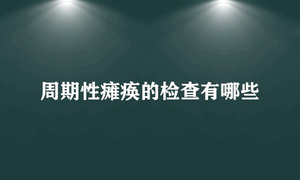 周期性瘫痪的检查有哪些