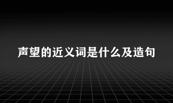 声望的近义词是什么及造句