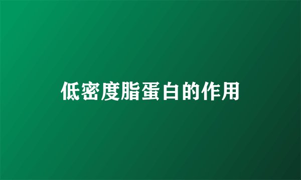 低密度脂蛋白的作用