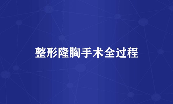 整形隆胸手术全过程