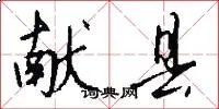 献县