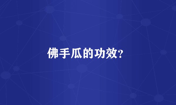 佛手瓜的功效？