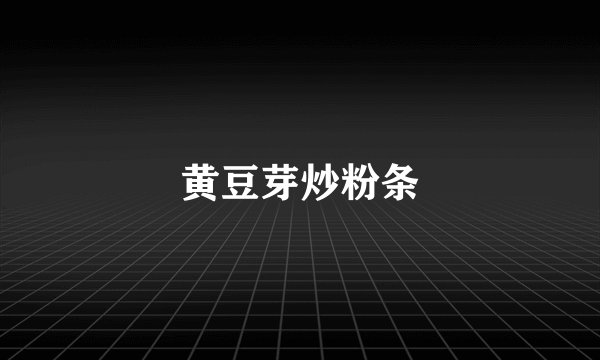 黄豆芽炒粉条