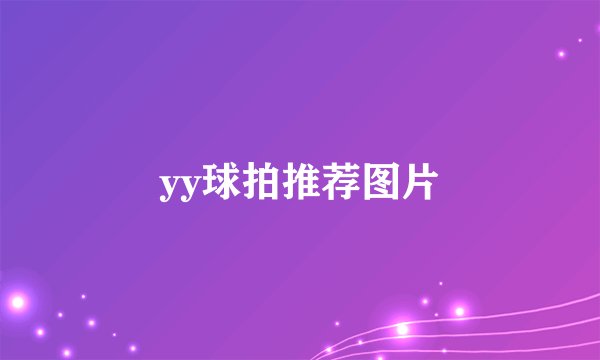 yy球拍推荐图片