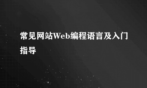 常见网站Web编程语言及入门指导