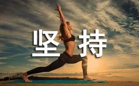坚持我的最爱
