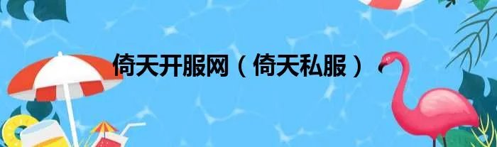 倚天开服网（倚天私服）