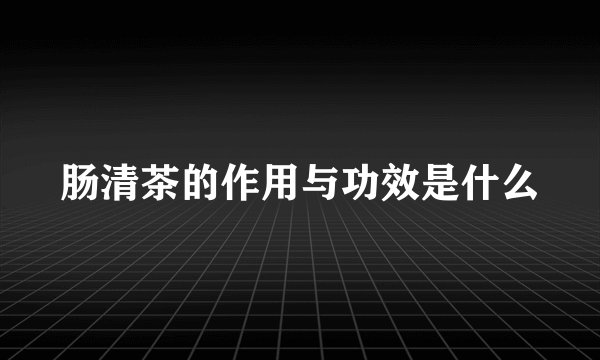 肠清茶的作用与功效是什么