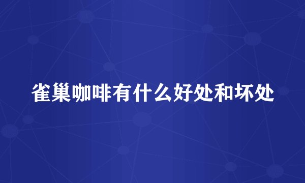 雀巢咖啡有什么好处和坏处