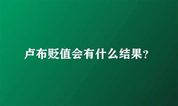 卢布贬值会有什么结果？